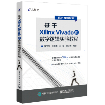基于Xilinx Vivado的数字逻辑实验教程 pdf epub mobi 下载