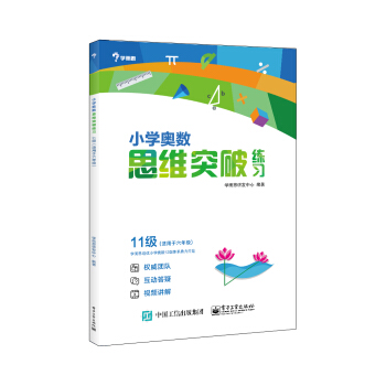学而思 小学奥数思维突破练习:11级(适用于六年级)