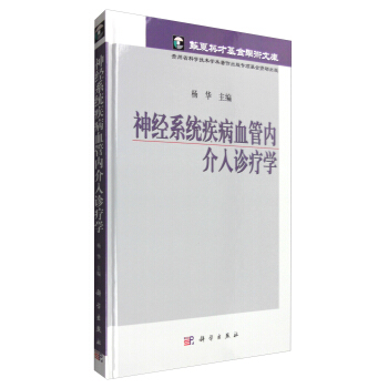 华夏英才基金学术文库：神经系统疾病血管内介入诊疗学 pdf epub mobi 下载