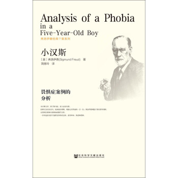 小汉斯：畏惧症案例的分析 pdf epub mobi 下载