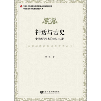 神話與古史：中國現代學術的建構與認同 pdf epub mobi 下载