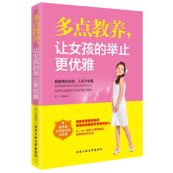多點教養，讓女孩的舉止更優雅 pdf epub mobi 下载