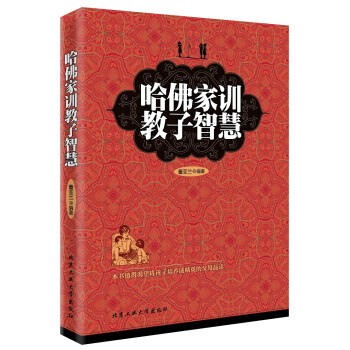 哈佛傢訓教子智慧 pdf epub mobi 下载
