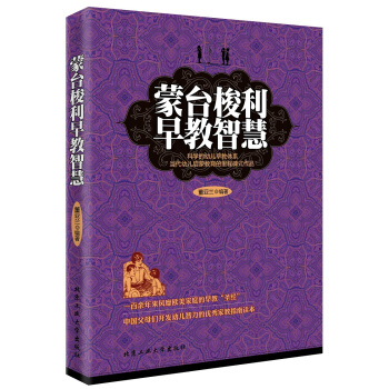 蒙台梭利早教智慧 pdf epub mobi 下载