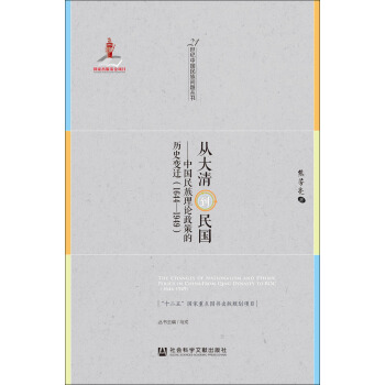 从大清到民国：中国民族理论政策的历史变迁（1644～1949） pdf epub mobi 电子书 下载