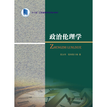 政治伦理学 pdf epub mobi 下载
