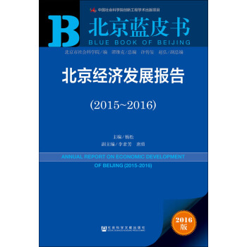 北京經濟發展報告（2015～2016） pdf epub mobi 下载