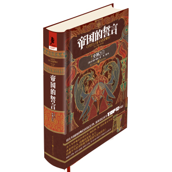 帝国的誓言卷二：火神之门 pdf epub mobi 下载