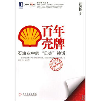 (正版特价)百年壳牌:石油业中的“贝壳”神话 彭剑锋刘坚|216675 pdf epub mobi 下载