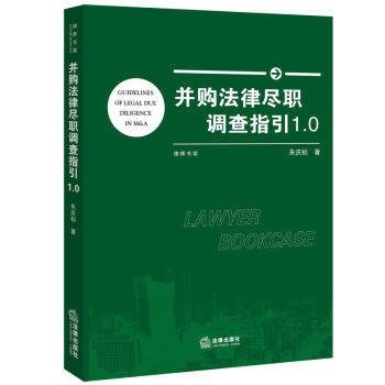 并购法律尽职调查指引1.0 pdf epub mobi 电子书 下载