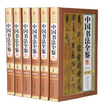 現貨 中國書法全鑒 圖文珍藏版精裝全6冊 書法鑒賞 篆書鑒賞 隸書鑒賞 楷書鑒賞 行書鑒賞 草書 pdf epub mobi 電子書 下載