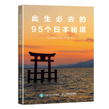 此生必去的95個日本秘境 pdf epub mobi 下载