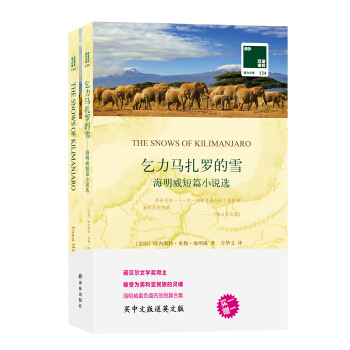 雙語譯林 壹力文庫：乞力馬紮羅的雪-海明威短篇小說選 pdf epub mobi 下载