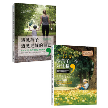 遇见孩子,遇见更好的自己+给孩子一个好性格(套装共2册)