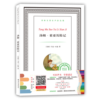 译林名著有声涂色版：汤姆·索亚历险记 [6-12岁] pdf epub mobi 电子书 下载