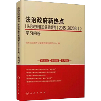 法治政府新热点：法治政府建设实施纲要（2015—2020年）学习问答 pdf epub mobi 下载