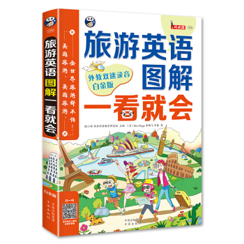 旅游英语图解一看就会：美国旅游、英国旅游、全世界旅游都不怕！（白金版） pdf epub mobi 下载