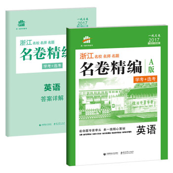 英語 名捲精編 A版 學考+選考(53 1號捲 浙江 名校名師名題)
