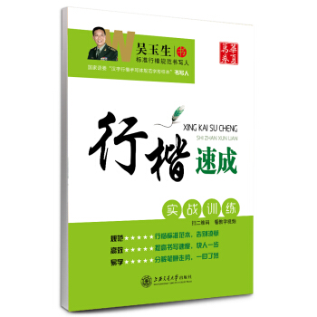 华夏万卷字帖·行楷速成：实战训练 pdf epub mobi 下载