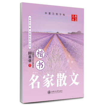 华夏万卷字帖·名家散文(楷书 附彩色作品纸)