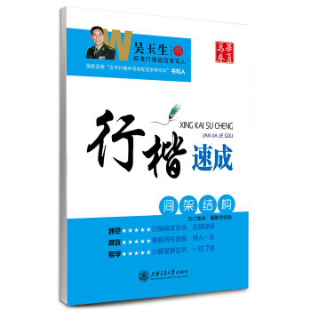 华夏万卷字帖·行楷速成：间架结构 pdf epub mobi 下载