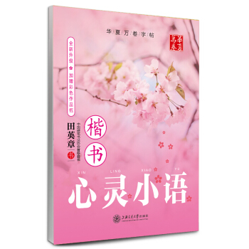 华夏万卷字帖·心灵小语（楷书 附彩色作品纸） pdf epub mobi 电子书 下载