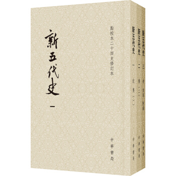 点校本二十四史修订本：新五代史（平装全3册） pdf epub mobi 下载
