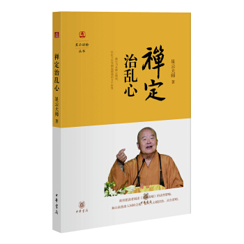 星云说喻：禅定治乱心 pdf epub mobi 下载