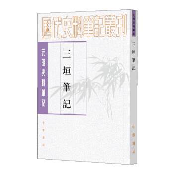 元明史料笔记丛刊：三垣笔记 pdf epub mobi 下载