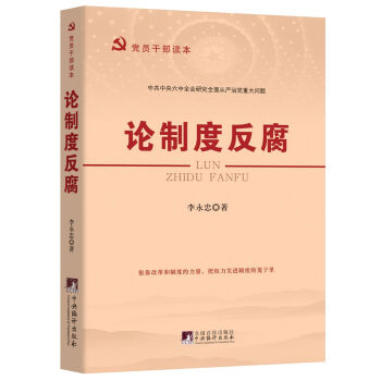 論製度反腐 pdf epub mobi 下载