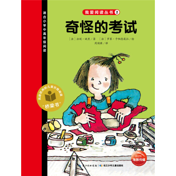 我爱阅读丛书：奇怪的考试 [7-10岁] pdf epub mobi 下载