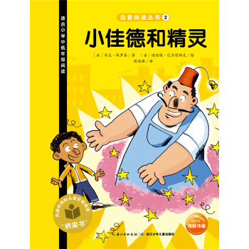 我愛閱讀叢書：小佳德和精靈 [7-10歲] pdf epub mobi 下载