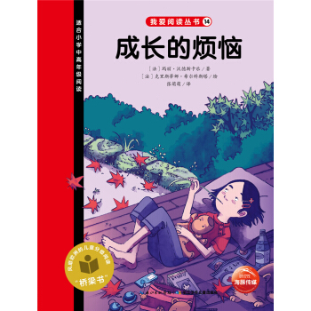 我愛閱讀叢書：成長的煩惱 [7-10歲] pdf epub mobi 下载