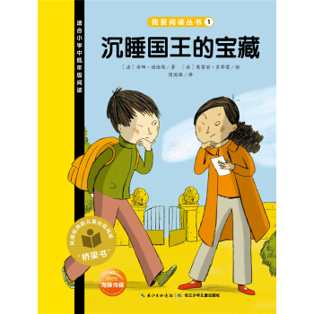 我爱阅读丛书：沉睡国王的宝藏 [7-10岁] pdf epub mobi 下载