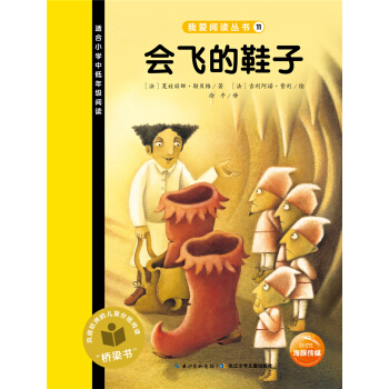 我愛閱讀叢書：會飛的鞋子 [7-10歲] pdf epub mobi 下载