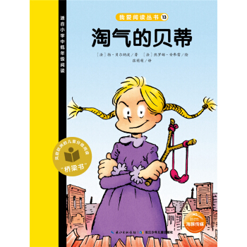 我愛閱讀叢書：淘氣的貝蒂 [7-10歲]