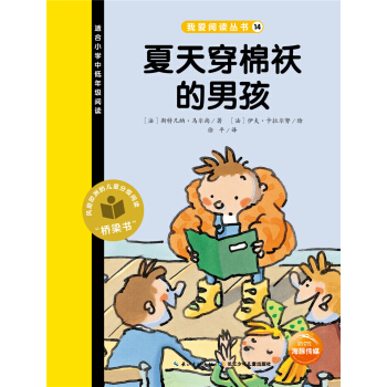 我爱阅读丛书：夏天穿棉袄的男孩 [7-10岁] pdf epub mobi 电子书 下载