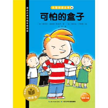 我愛閱讀叢書：可怕的盒子 [7-10歲] pdf epub mobi 電子書 下載