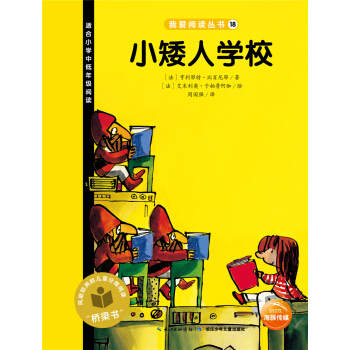 我爱阅读丛书：小矮人学校 [7-10岁] pdf epub mobi 下载