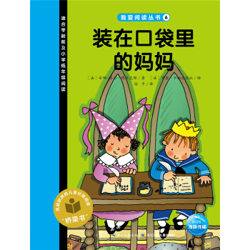 我爱阅读丛书：装在口袋里的妈妈 [3-6岁] pdf epub mobi 下载