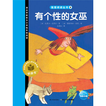 我爱阅读丛书：有个性的女巫 [3-6岁] pdf epub mobi 下载