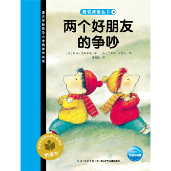 我爱阅读丛书：两个好朋友的争吵 [3-6岁] pdf epub mobi 电子书 下载