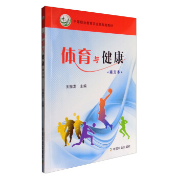 体育与健康（南方本）/中等职业教育农业部规划教材 pdf epub mobi 下载