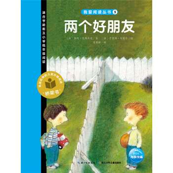 我爱阅读丛书：两个好朋友 [3-6岁] pdf epub mobi 电子书 下载