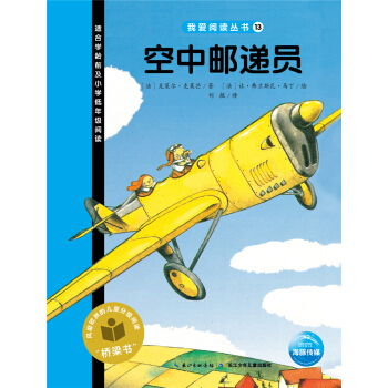 我爱阅读丛书：空中邮递员 [3-6岁] pdf epub mobi 下载