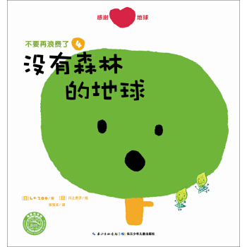 不要再浪費瞭：沒有森林的地球 [3-6歲] pdf epub mobi 電子書 下載