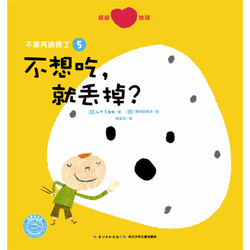 不要再浪费了：不想吃，就丢掉？ [3-6岁] pdf epub mobi 下载