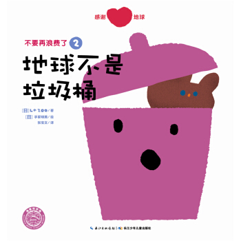 不要再浪费了：地球不是垃圾桶 [3-6岁] pdf epub mobi 下载