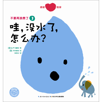 不要再浪費瞭：哇，沒水瞭，怎麼辦？ [3-6歲] pdf epub mobi 下载