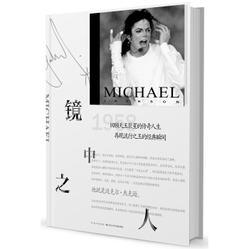 迈克尔·杰克逊：镜中之人 pdf epub mobi 电子书 下载